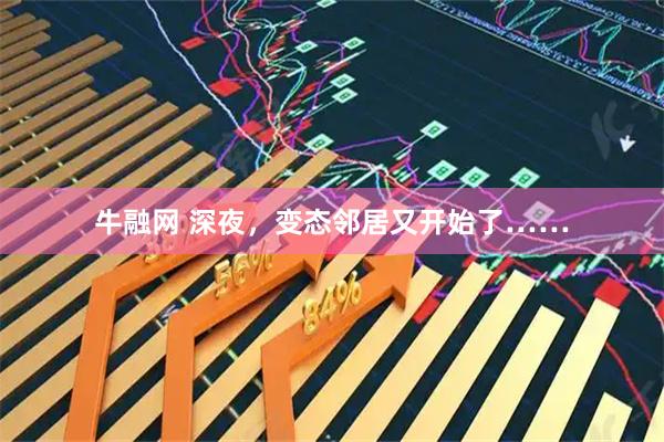牛融网 深夜，变态邻居又开始了……