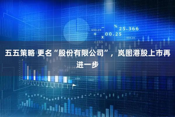 五五策略 更名“股份有限公司”，岚图港股上市再进一步