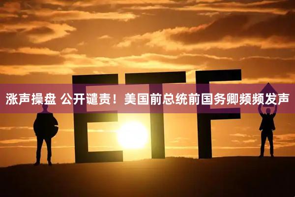 涨声操盘 公开谴责！美国前总统前国务卿频频发声