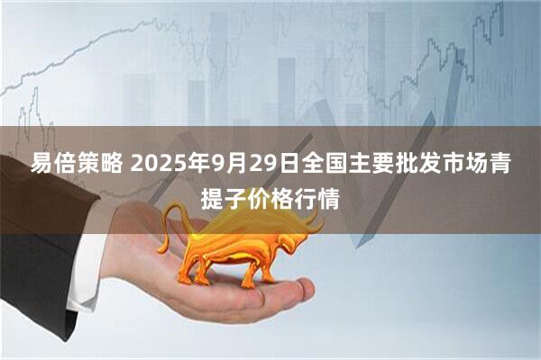 易倍策略 2025年9月29日全国主要批发市场青提子价格行情