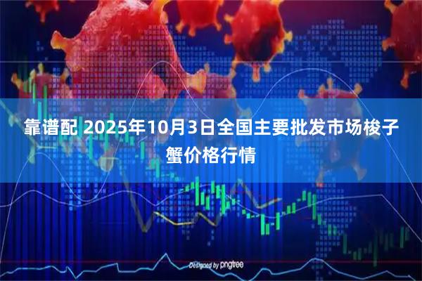 靠谱配 2025年10月3日全国主要批发市场梭子蟹价格行情