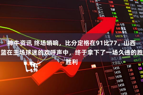 神牛资讯 终场哨响,比分定格在91比77。山西男篮在主场球迷的欢呼声中,终于拿下了一场久违的胜利