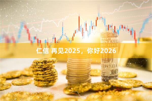 仁信 再见2025，你好2026