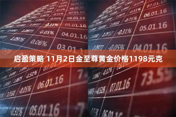 启盈策略 11月2日金至尊黄金价格1198元克