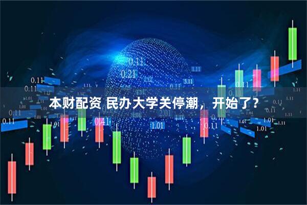 本财配资 民办大学关停潮，开始了？